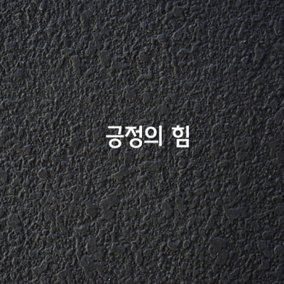 긍정의 힘