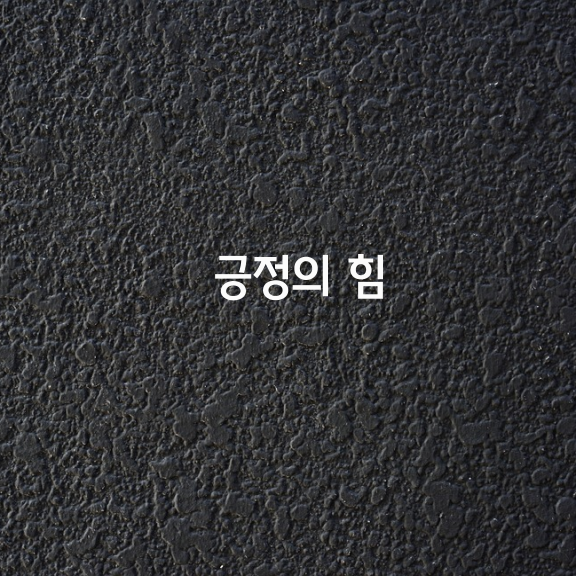 긍정의 힘