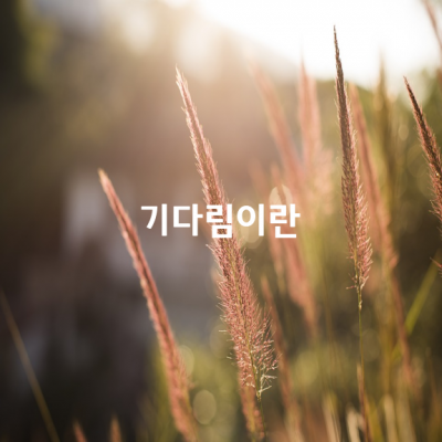 기다림이란