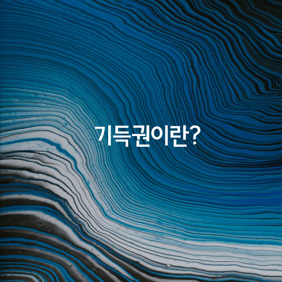 기득권이란?