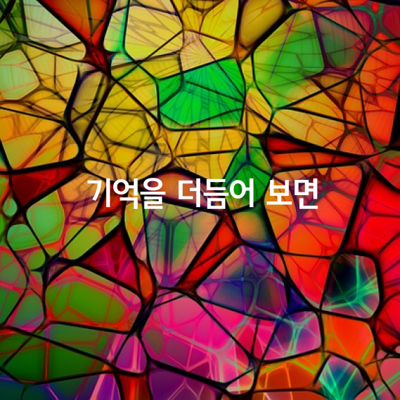 기억을 더듬어 보면,