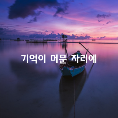 기억이 머문 자리에 / 최은순