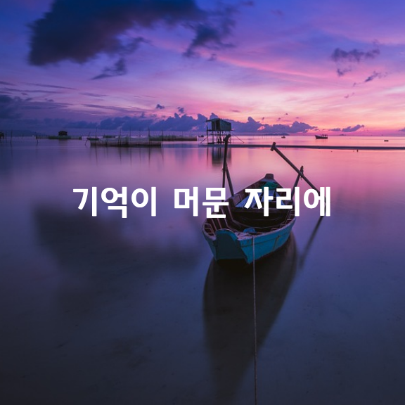 기억이 머문 자리에 / 최은순