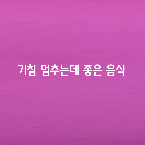 기침 빨리 멈추는데 최고 좋은 음식 7가지