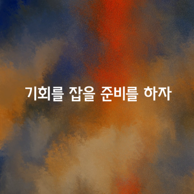 기회를 잡을 준비를 하자