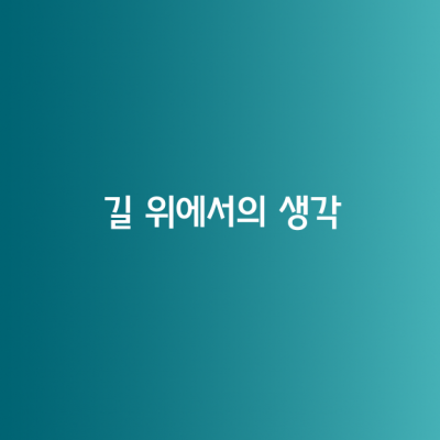 길 위에서의 생각