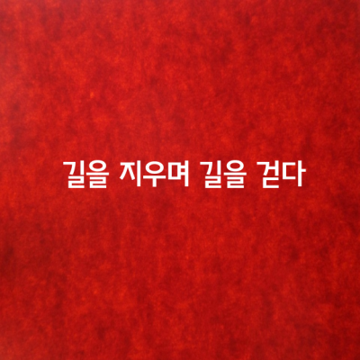 길을 지우며 길을 걷다