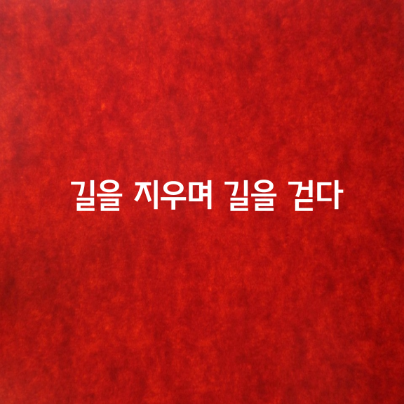 길을 지우며 길을 걷다