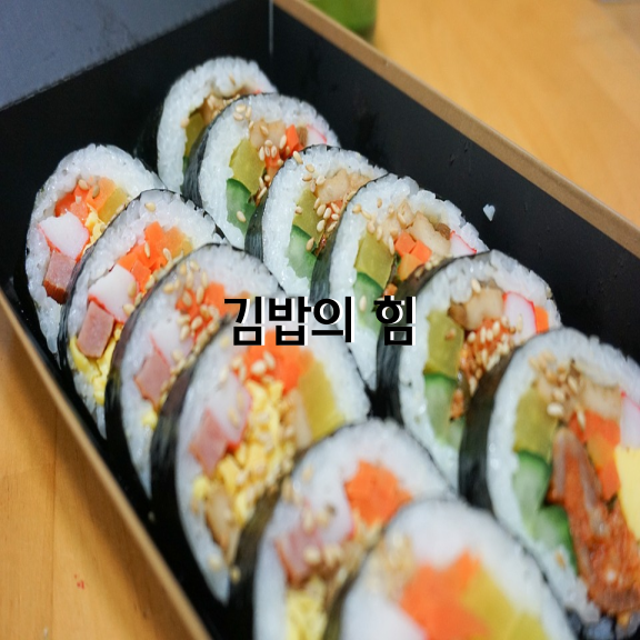 김밥의 힘