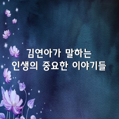 김연아가 말하는. 인생의 중요한 이야기들