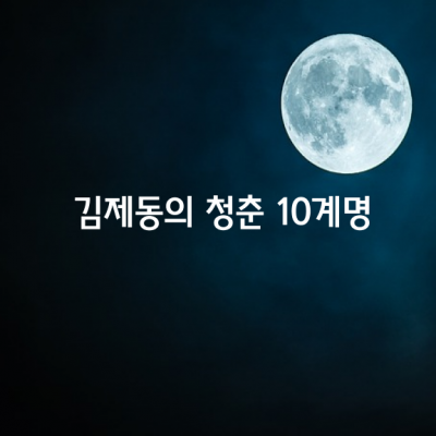 김제동이 말해주는 청춘 10계명