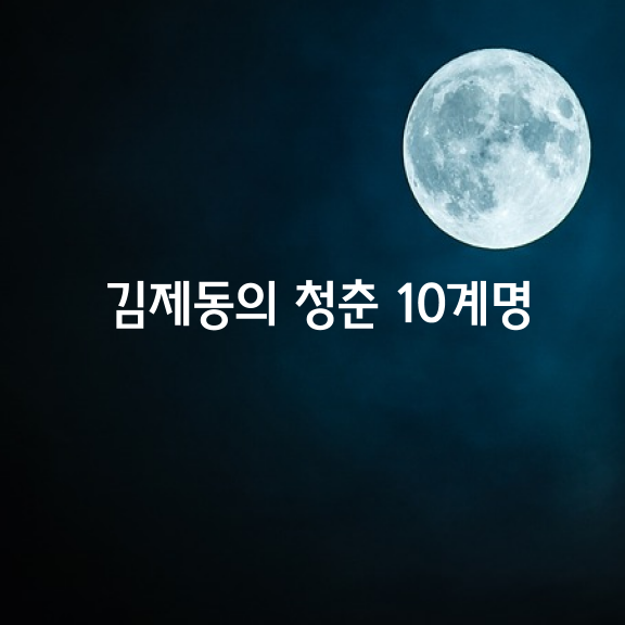 김제동이 말해주는 청춘 10계명