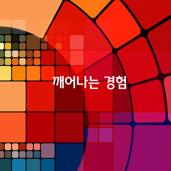 깨어나는 경험