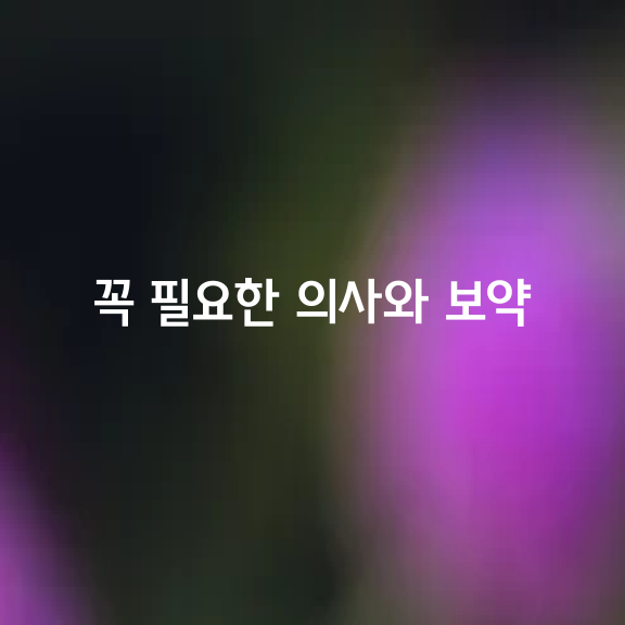 꼭 필요한 의사와 보약