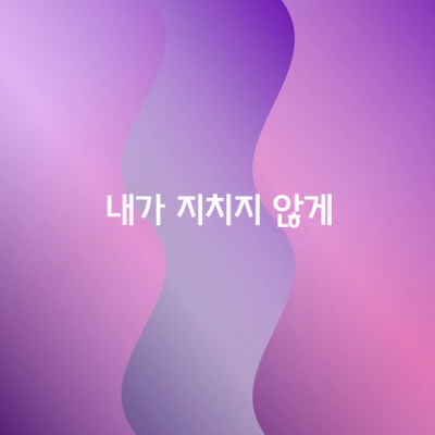 꽃같은 그대