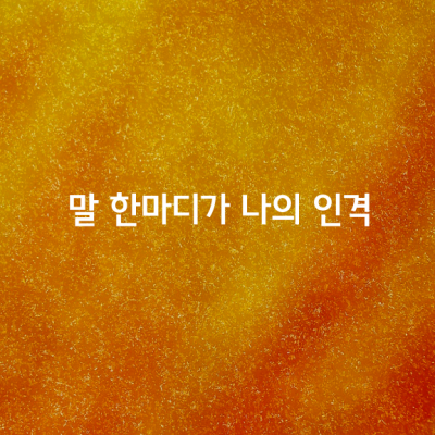 꽃의 향기는 십리를 가고