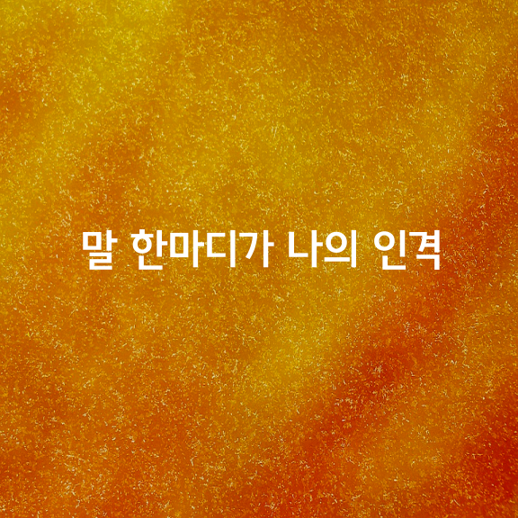 꽃의 향기는 십리를 가고