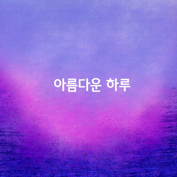 꿈과 소망으로 아름다운 하루