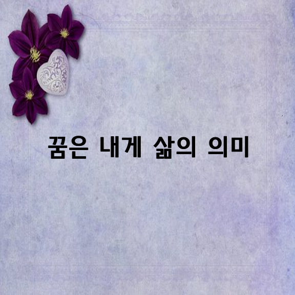 꿈은 평생을 통해 일구는 밭이다.