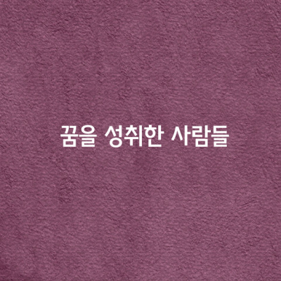 꿈을 성취한 사람들