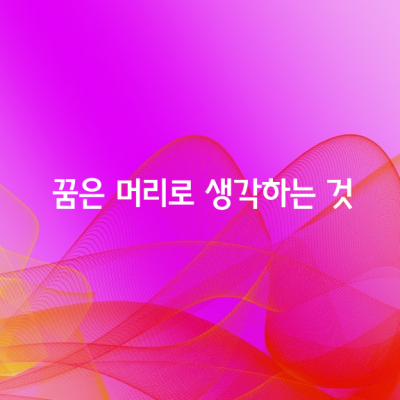 꿈을 품고만 있어서는 안됩니다.