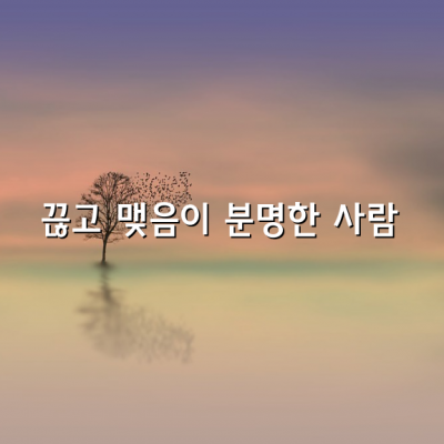 끊고 맺음이 분명한 사람