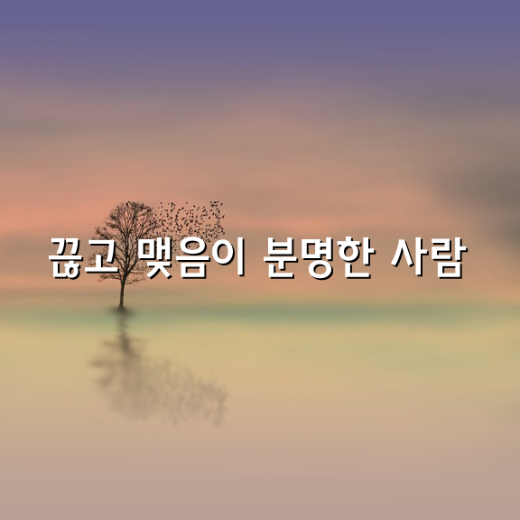 끊고 맺음이 분명한 사람