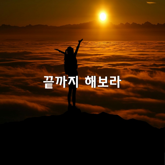 끝까지 해보라