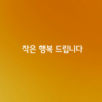 나 그대에게 작은 행복 드립니다.