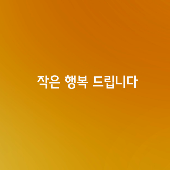 나 그대에게 작은 행복 드립니다.