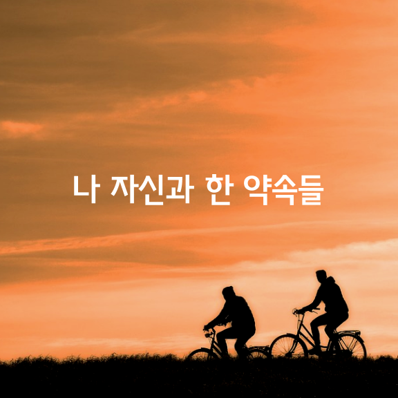 나 자신과 한 약속들