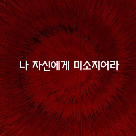 나 자신에게 미소지어라