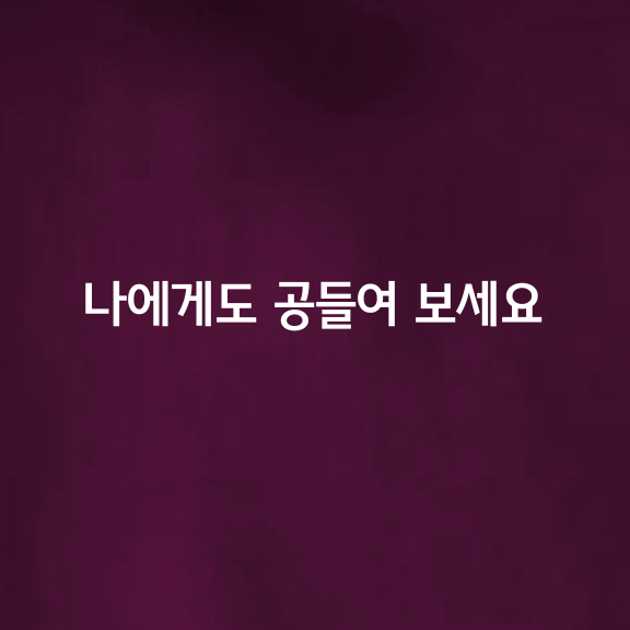 나 자신에게도 좋은 사람이 되세요