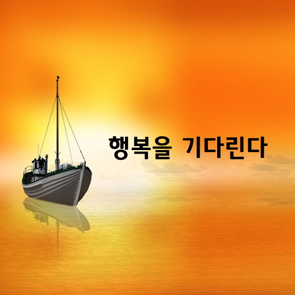 “나는 불행하다.”