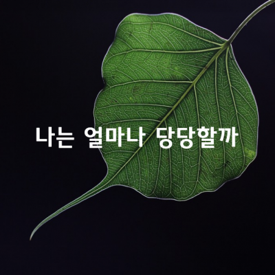 나는 얼마나 당당할까