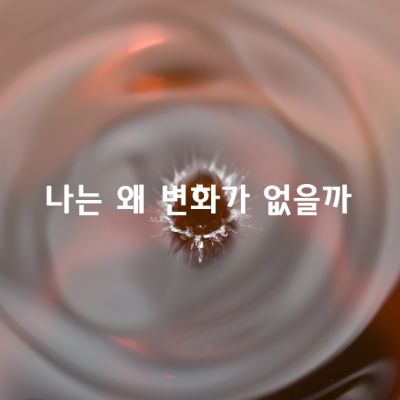 나는 왜 변화가 없을까 / 김수환 추기경님