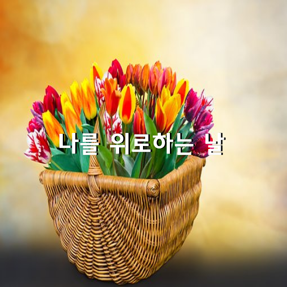 나를 위로하는 날 / 이해인