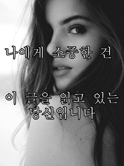 나에게 소중한 건 당신입니다