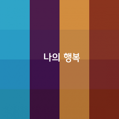 나의 행복