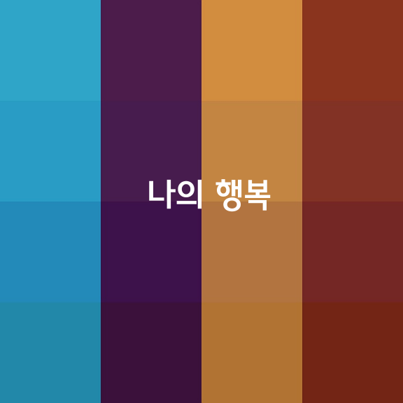 나의 행복