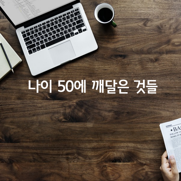 나이 50이 되어서야 깨달은 것들