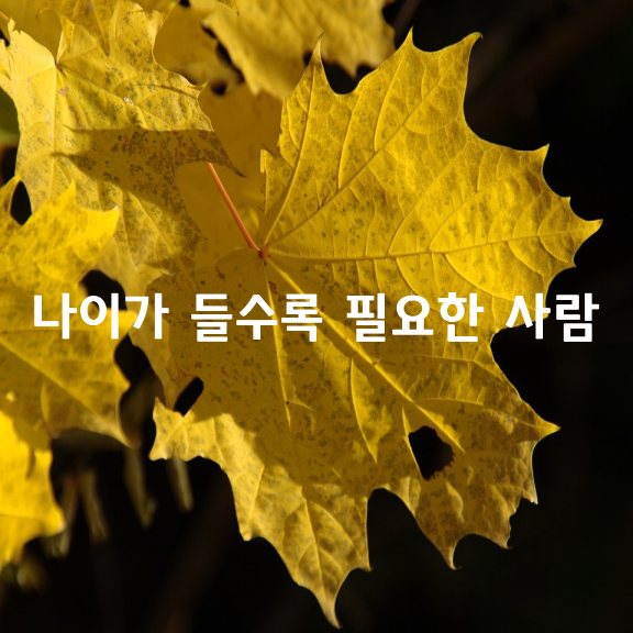 나이가 들수록 필요한 사람