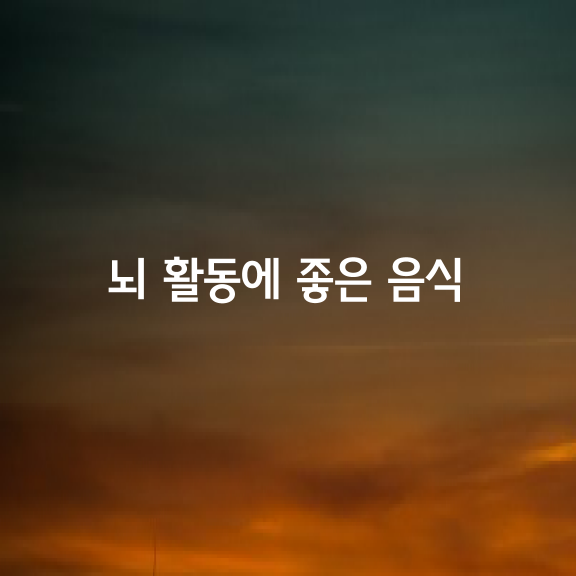 나이별 뇌 활동에 좋은 음식