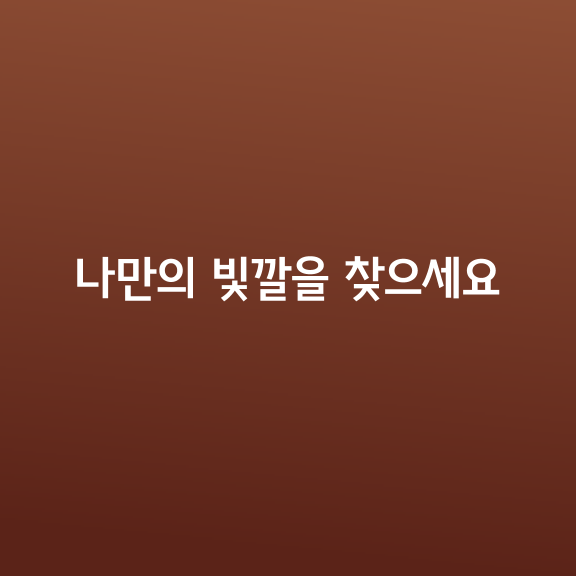 남 눈치 너무 보지 말고