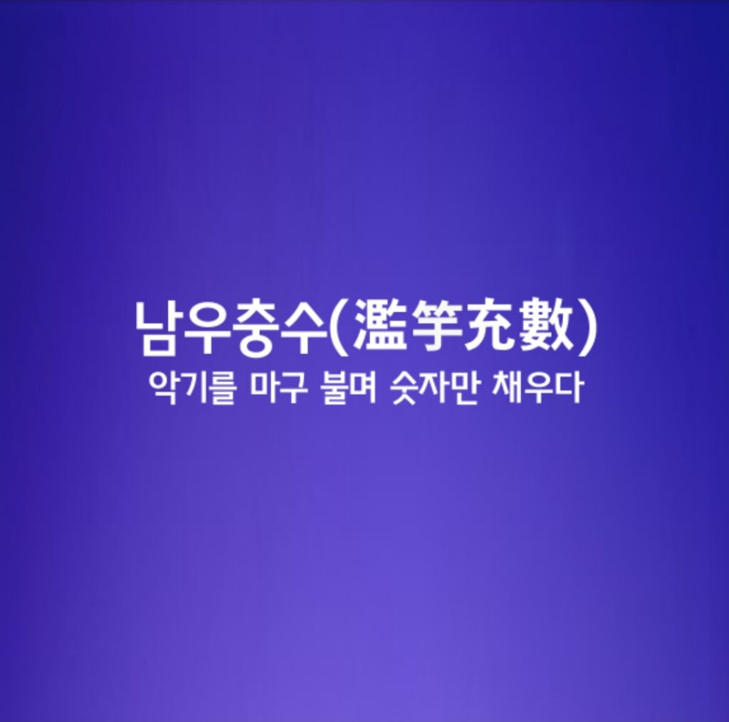 남우충수ㅣ濫竽充數