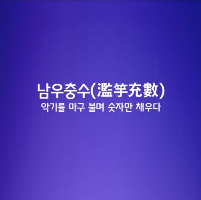 남우충수ㅣ濫竽充數