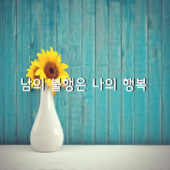 남의 불행은 나의 행복