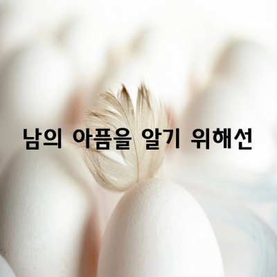 남의 아픔을 알기 위해선 남이 되어야 합니다.