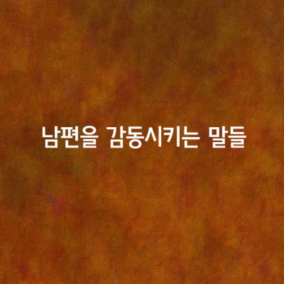 남편을 감동시키는 말들