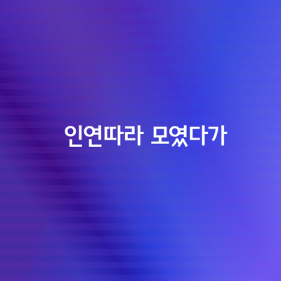 인연따라 모였다가